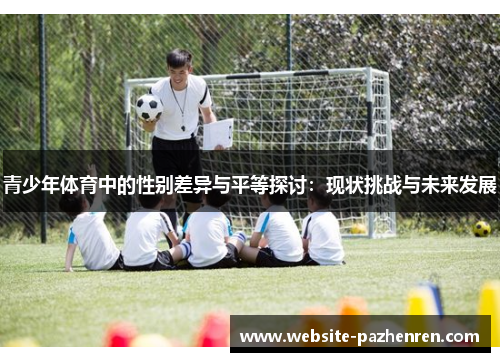 青少年体育中的性别差异与平等探讨：现状挑战与未来发展