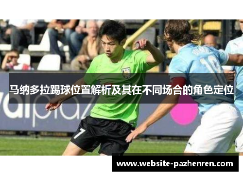 马纳多拉踢球位置解析及其在不同场合的角色定位 马纳多拉踢球位置解析及其在不同场合的角色定位