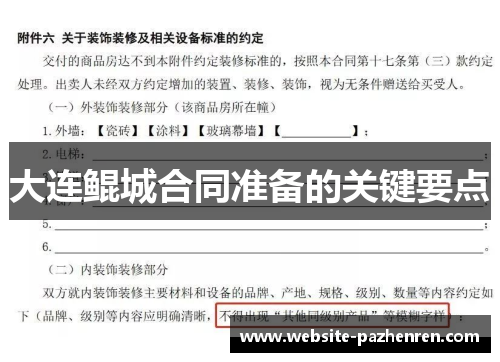 大连鲲城合同准备的关键要点 大连鲲城合同准备的关键要点