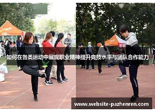 如何在各类运动中展现职业精神提升竞技水平与团队合作能力