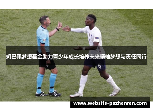 姆巴佩梦想基金助力青少年成长培养未来领袖梦想与责任同行 姆巴佩梦想基金助力青少年成长培养未来领袖梦想与责任同行