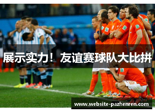 展示实力!友谊赛球队大比拼 展示实力!友谊赛球队大比拼