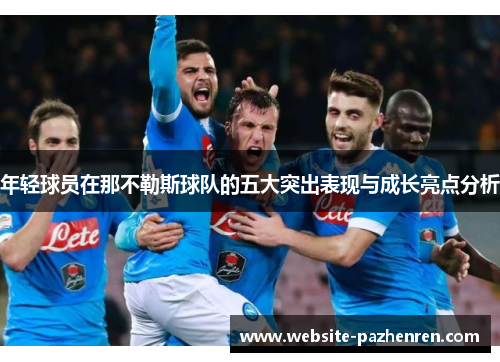 年轻球员在那不勒斯球队的五大突出表现与成长亮点分析