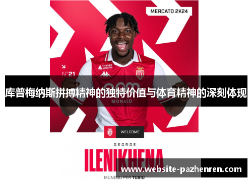 库普梅纳斯拼搏精神的独特价值与体育精神的深刻体现