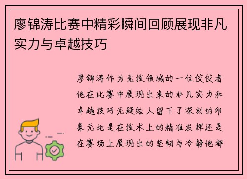 廖锦涛比赛中精彩瞬间回顾展现非凡实力与卓越技巧