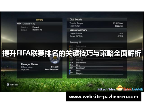 提升FIFA联赛排名的关键技巧与策略全面解析 提升FIFA联赛排名的关键技巧与策略全面解析