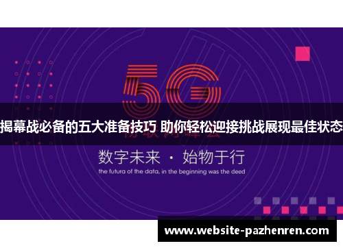 揭幕战必备的五大准备技巧 助你轻松迎接挑战展现最佳状态