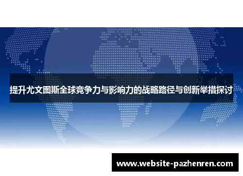 提升尤文图斯全球竞争力与影响力的战略路径与创新举措探讨