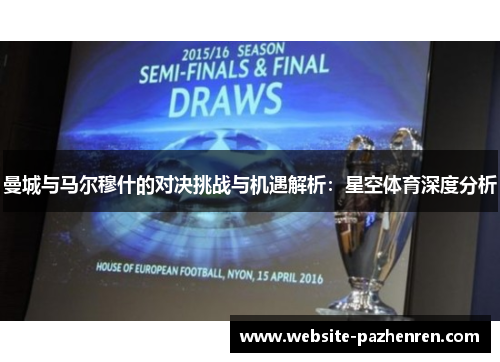 曼城与马尔穆什的对决挑战与机遇解析：星空体育深度分析