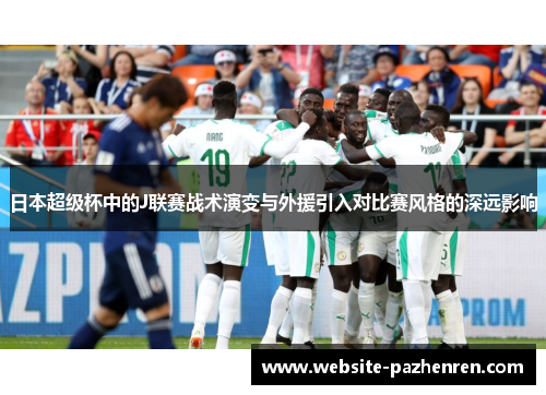 日本超级杯中的J联赛战术演变与外援引入对比赛风格的深远影响