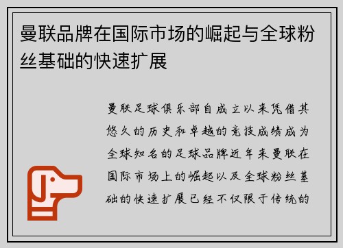 曼联品牌在国际市场的崛起与全球粉丝基础的快速扩展