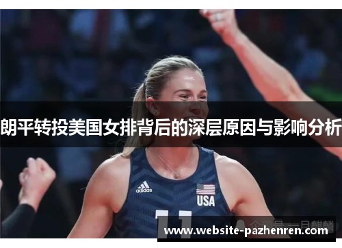 朗平转投美国女排背后的深层原因与影响分析