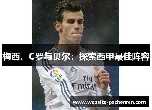 梅西、C罗与贝尔：探索西甲最佳阵容