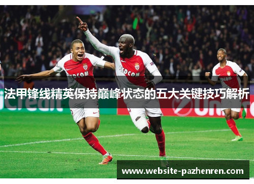 法甲锋线精英保持巅峰状态的五大关键技巧解析
