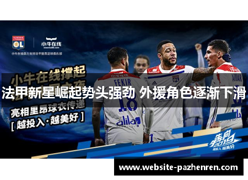 法甲新星崛起势头强劲 外援角色逐渐下滑