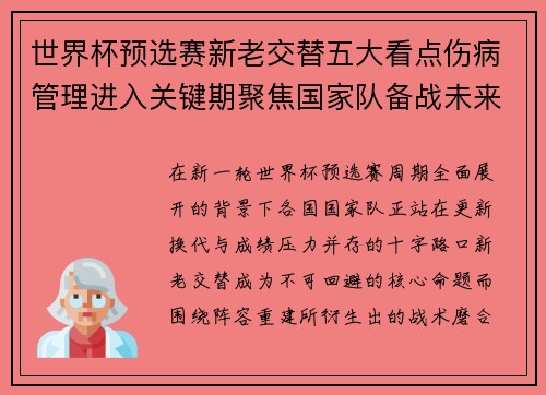 世界杯预选赛新老交替五大看点伤病管理进入关键期聚焦国家队备战未来