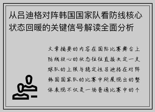 从吕迪格对阵韩国国家队看防线核心状态回暖的关键信号解读全面分析 从吕迪格对阵韩国国家队看防线核心状态回暖的关键信号解读全面分析
