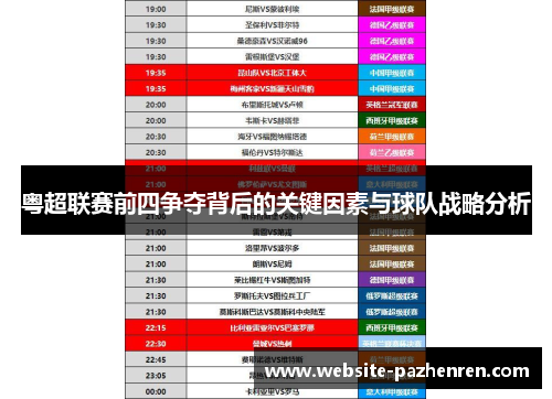 粤超联赛前四争夺背后的关键因素与球队战略分析