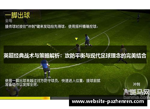 英超经典战术与策略解析：攻防平衡与现代足球理念的完美结合