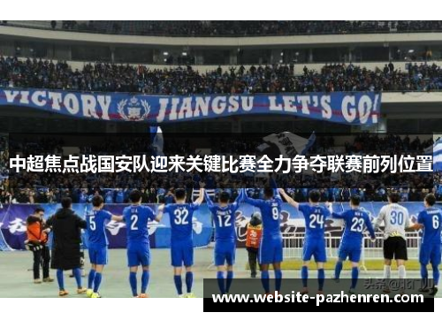 中超焦点战国安队迎来关键比赛全力争夺联赛前列位置