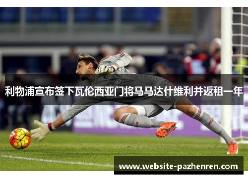 利物浦宣布签下瓦伦西亚门将马马达什维利并返租一年