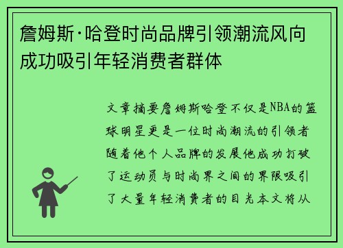 詹姆斯·哈登时尚品牌引领潮流风向 成功吸引年轻消费者群体