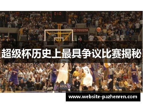 超级杯历史上最具争议比赛揭秘 超级杯历史上最具争议比赛揭秘