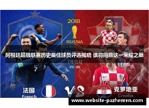 阿根廷超级联赛历史最佳球员评选揭晓 谁将问鼎这一荣耀之巅