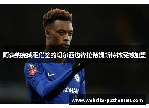 阿森纳完成租借签约切尔西边锋拉希姆斯特林震撼加盟