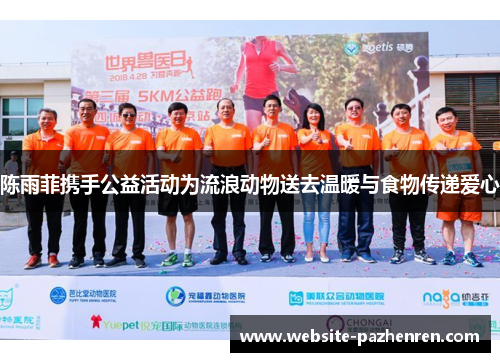陈雨菲携手公益活动为流浪动物送去温暖与食物传递爱心