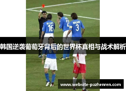 韩国逆袭葡萄牙背后的世界杯真相与战术解析