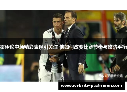 霍伊伦中场精彩表现引关注 他如何改变比赛节奏与攻防平衡