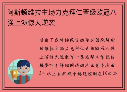 阿斯顿维拉主场力克拜仁晋级欧冠八强上演惊天逆袭 阿斯顿维拉主场力克拜仁晋级欧冠八强上演惊天逆袭