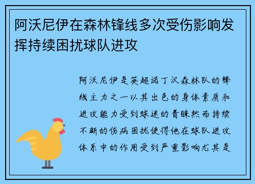 阿沃尼伊在森林锋线多次受伤影响发挥持续困扰球队进攻
