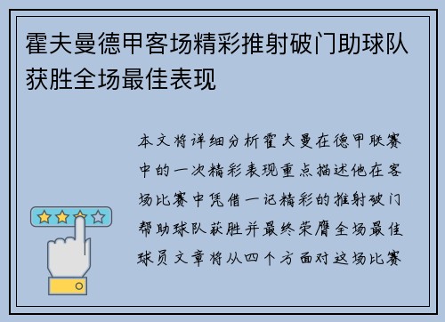 霍夫曼德甲客场精彩推射破门助球队获胜全场最佳表现