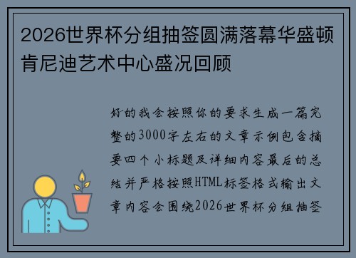 2026世界杯分组抽签圆满落幕华盛顿肯尼迪艺术中心盛况回顾