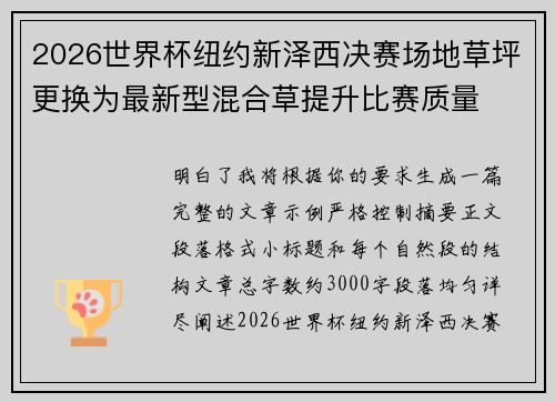 2026世界杯纽约新泽西决赛场地草坪更换为最新型混合草提升比赛质量