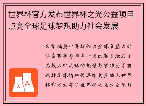 世界杯官方发布世界杯之光公益项目点亮全球足球梦想助力社会发展