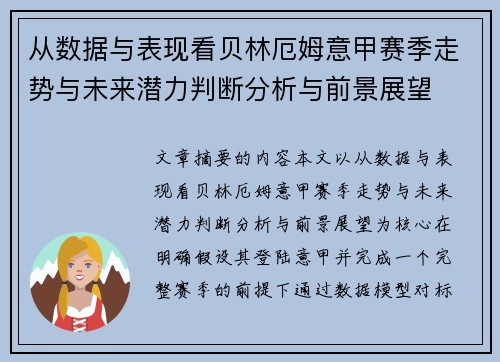 从数据与表现看贝林厄姆意甲赛季走势与未来潜力判断分析与前景展望
