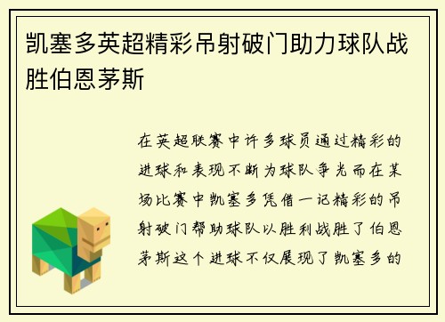 凯塞多英超精彩吊射破门助力球队战胜伯恩茅斯