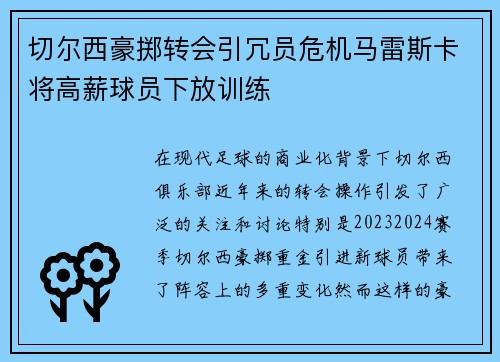 切尔西豪掷转会引冗员危机马雷斯卡将高薪球员下放训练