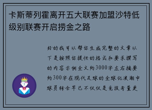 卡斯蒂列霍离开五大联赛加盟沙特低级别联赛开启捞金之路