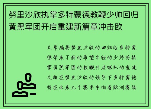 努里沙欣执掌多特蒙德教鞭少帅回归黄黑军团开启重建新篇章冲击欧