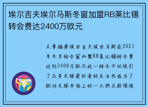 埃尔吉夫埃尔马斯冬窗加盟RB莱比锡转会费达2400万欧元