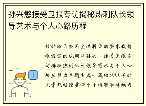 孙兴慜接受卫报专访揭秘热刺队长领导艺术与个人心路历程