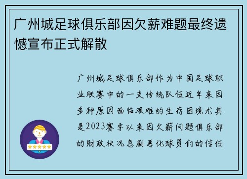 广州城足球俱乐部因欠薪难题最终遗憾宣布正式解散