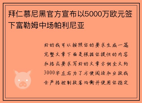 拜仁慕尼黑官方宣布以5000万欧元签下富勒姆中场帕利尼亚 拜仁慕尼黑官方宣布以5000万欧元签下富勒姆中场帕利尼亚