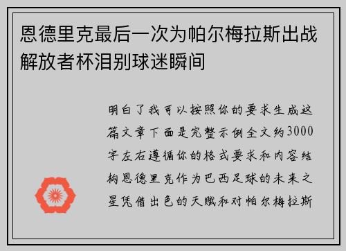 恩德里克最后一次为帕尔梅拉斯出战解放者杯泪别球迷瞬间