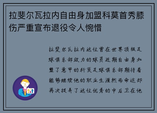 拉斐尔瓦拉内自由身加盟科莫首秀膝伤严重宣布退役令人惋惜 拉斐尔瓦拉内自由身加盟科莫首秀膝伤严重宣布退役令人惋惜