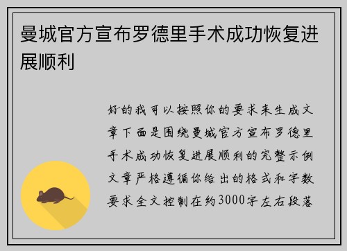 曼城官方宣布罗德里手术成功恢复进展顺利 曼城官方宣布罗德里手术成功恢复进展顺利
